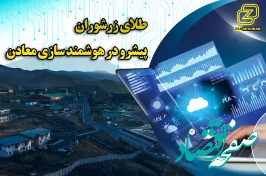 اجرای فاز نخست هوشمندسازی شرکت طلای زرشوران