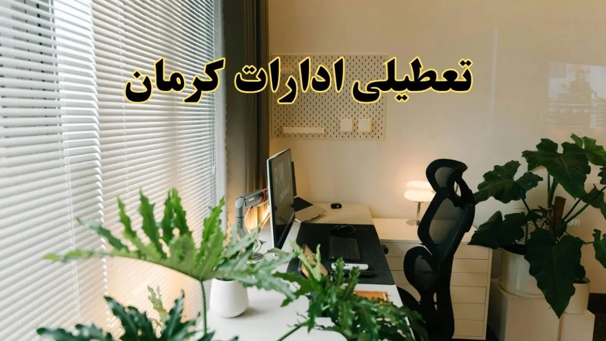 اخبار تعطیلی ادارات کرمان شنبه ۲۹ شهریور ماه ۱۴۰۴ / ادارات کرمان فردا ۲۹ شهریور ۱۴۰۴ تعطیل است؟