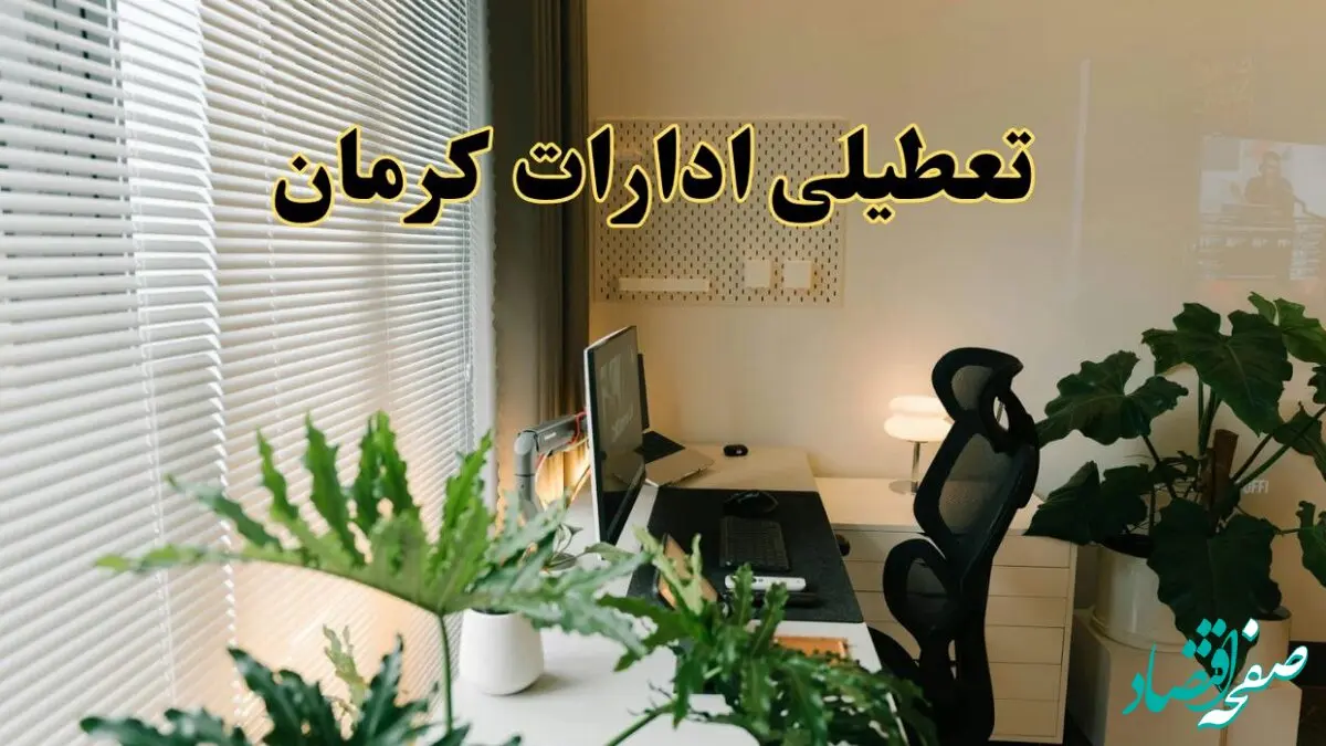 اخبار تعطیلی ادارات کرمان شنبه ۲۹ شهریور ماه ۱۴۰۴ / ادارات کرمان فردا ۲۹ شهریور ۱۴۰۴ تعطیل است؟