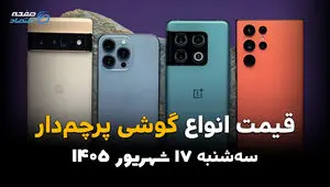 اینفوگرافی | قیمت گوشی‌های پرچمدار امروز سه‌شنبه ۱۷ شهریور ۱۴۰۵؛ آیفون ۱۷ پرومکس و گلکسی S26 اولترا چند؟