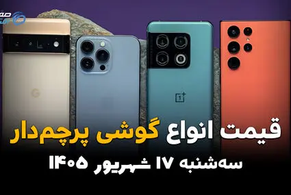 اینفوگرافی | قیمت گوشی‌های پرچمدار امروز سه‌شنبه ۱۷ شهریور ۱۴۰۵؛ آیفون ۱۷ پرومکس و گلکسی S26 اولترا چند؟
