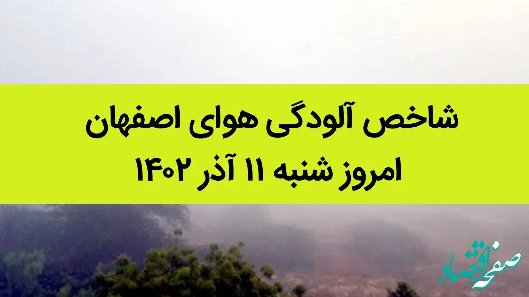 شاخص آلودگی هوای اصفهان امروز شنبه ۱۱ آذر ۱۴۰۲