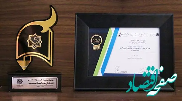 روابط عمومی بانک کشاورزی، برگزیده هجدهمین جشنواره ملی انتشارات روابط عمومی