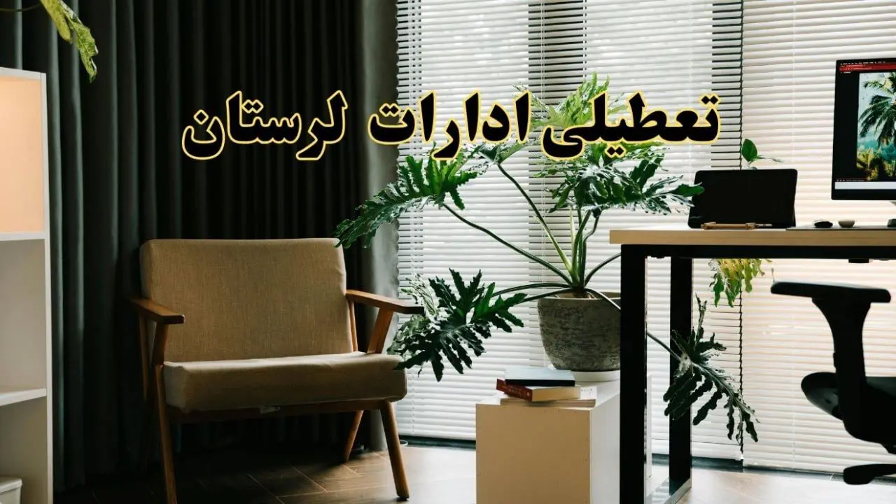 اخبار تعطیلی ادارات لرستان فردا چهارشنبه ۲۷ فروردین ۱۴۰۴ / جزئیات تعطیلی ادارات  خرم آباد بیست و هفتم فروردین ۱۴۰۴