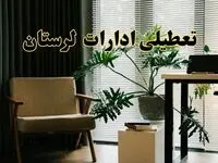 اخبار تعطیلی ادارات لرستان فردا چهارشنبه ۲۷ فروردین ۱۴۰۴ / جزئیات تعطیلی ادارات  خرم آباد بیست و هفتم فروردین ۱۴۰۴