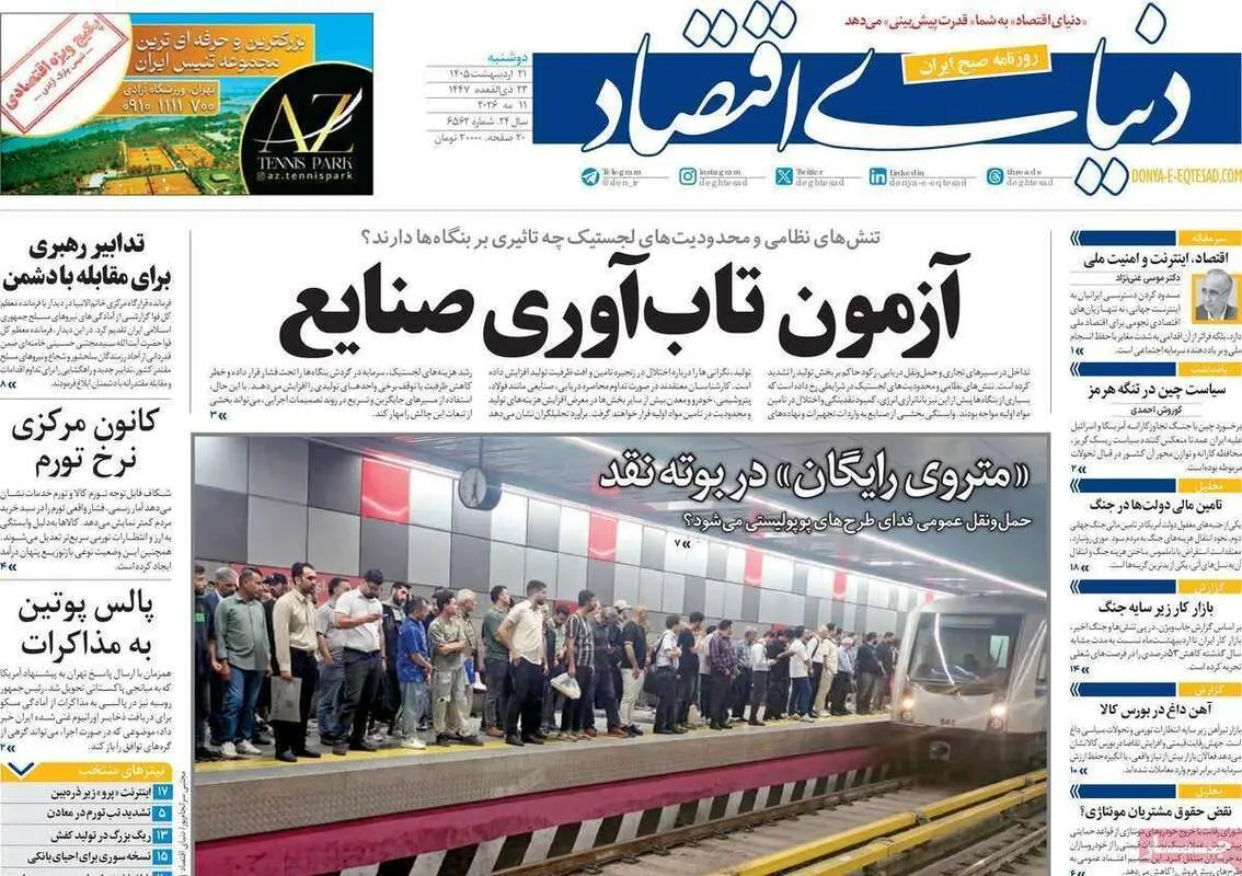 صفحه اول روزنامه‌های اقتصادی امروز 21 اردیبهشت