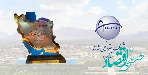 تندیس زرین سه ستاره همایش ملی ساخت ایران به شرکت پتروشیمی شازند اهدا شد