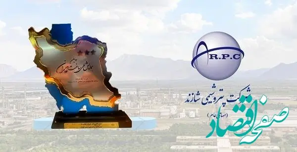 تندیس زرین سه ستاره همایش ملی ساخت ایران به شرکت پتروشیمی شازند اهدا شد