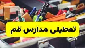 جزئیات تعطیلی مدارس استان قم فردا شنبه ۲۰ اردیبهشت ۱۴۰۴ / مدارس قم شنبه بیستم اردیبهشت تعطیل شد؟