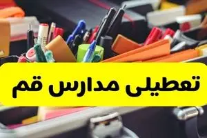 جزئیات تعطیلی مدارس استان قم فردا شنبه ۲۰ اردیبهشت ۱۴۰۴ / مدارس قم شنبه بیستم اردیبهشت تعطیل شد؟