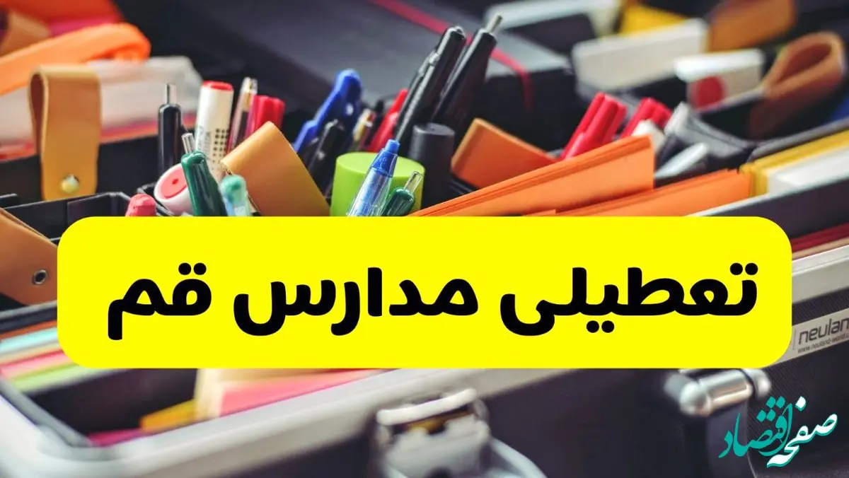 تعطیلی مدارس قم فردا چهارشنبه ۱۹ آذر ۱۴۰۴ | اطلاعیه آخر