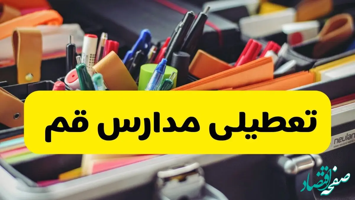 جزئیات تعطیلی مدارس استان قم فردا شنبه ۲۰ اردیبهشت ۱۴۰۴ / مدارس قم شنبه بیستم اردیبهشت تعطیل شد؟