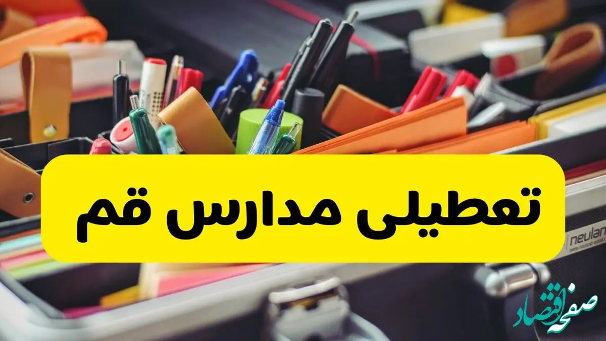 آیا مدارس قم شنبه ۶ دی ۱۴۰۴ تعطیل است؟ | تعطیلی مدارس قم شنبه