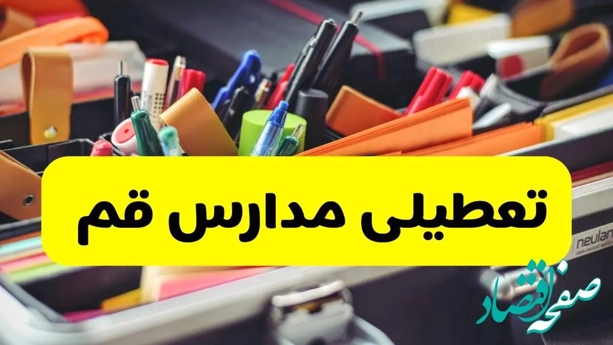 جزئیات تعطیلی مدارس استان قم فردا شنبه ۲۰ اردیبهشت ۱۴۰۴ / مدارس قم شنبه بیستم اردیبهشت تعطیل شد؟