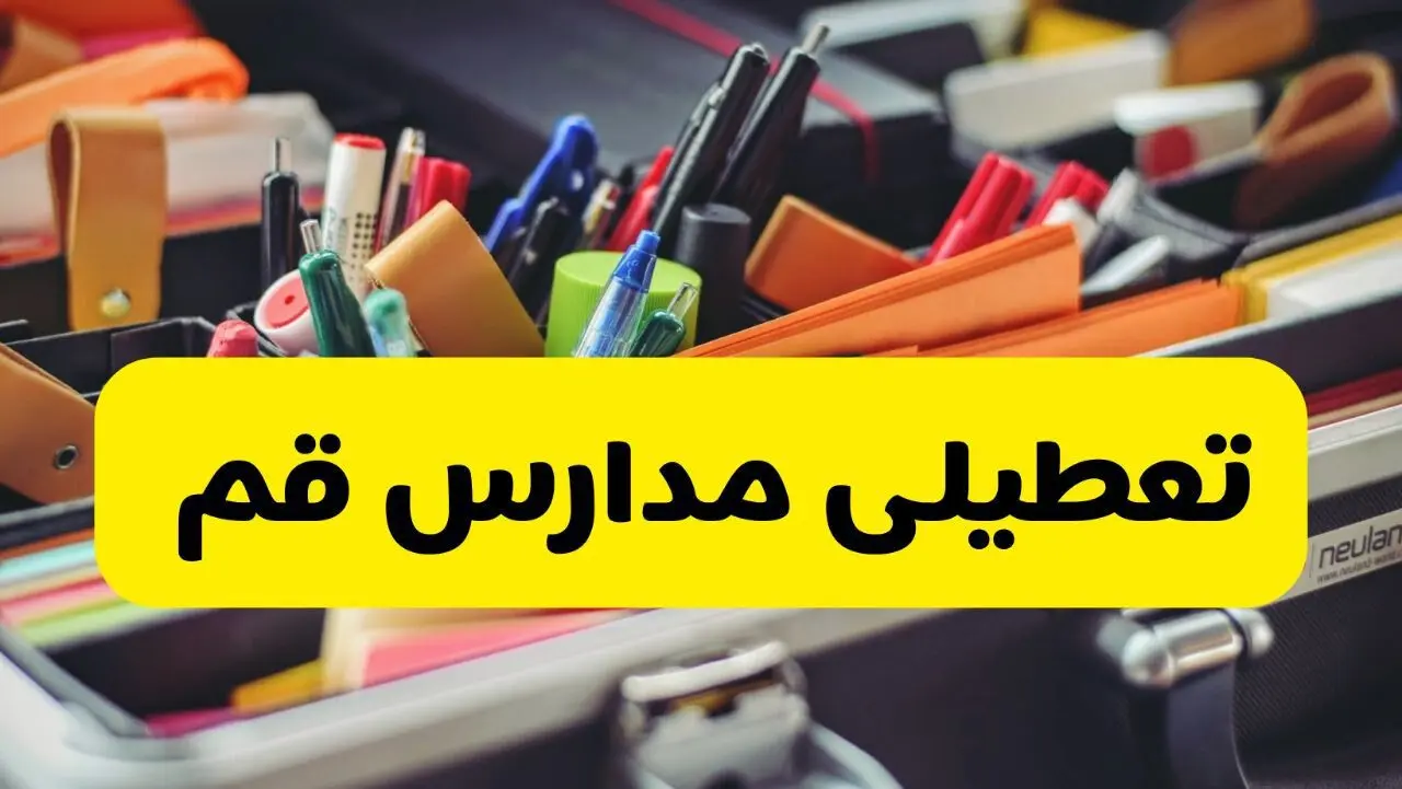 آیا مدارس قم فردا دوشنبه ۲۰ بهمن ۱۴۰۴ تعطیل است؟ | تعطیلی مدارس قم دوشنبه