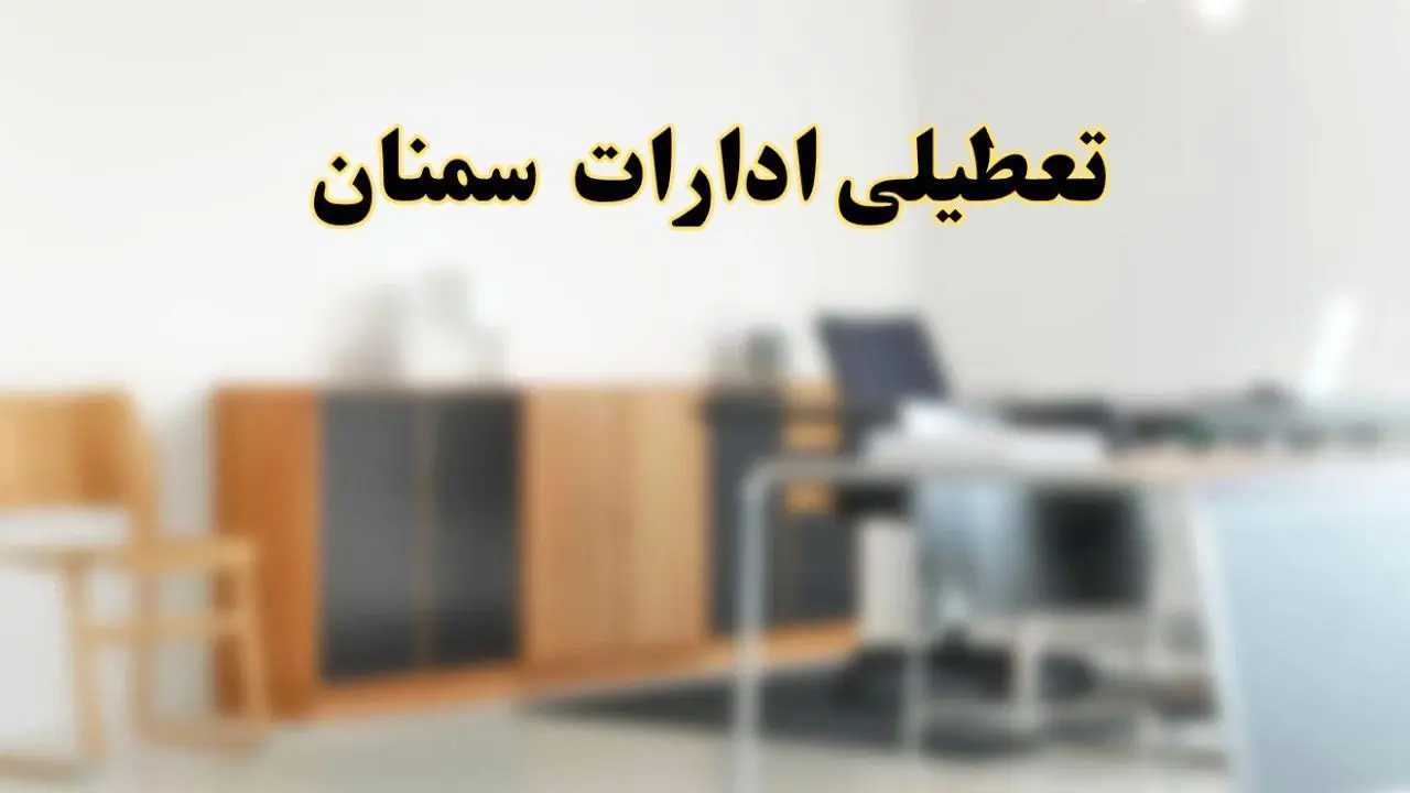 آیا ادارات استان سمنان فردا شنبه ۱۳ اردیبهشت ۱۴۰۴ تعطیل است؟/ اخبار تعطیلی ادارات سمنان شنبه سیزدهم اردیبهشت ۱۴۰۴