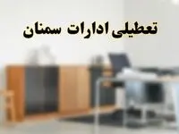 آیا ادارات استان سمنان فردا شنبه ۱۳ اردیبهشت ۱۴۰۴ تعطیل است؟/ اخبار تعطیلی ادارات سمنان شنبه سیزدهم اردیبهشت ۱۴۰۴
