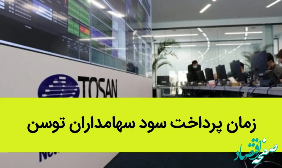 زمان پرداخت سود سهامداران توسن اعلام شد | این سهامداران بخوانند