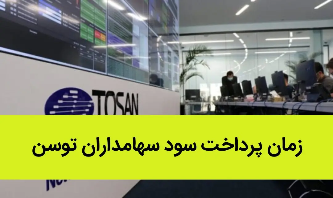 زمان پرداخت سود سهامداران توسن اعلام شد | این سهامداران بخوانند