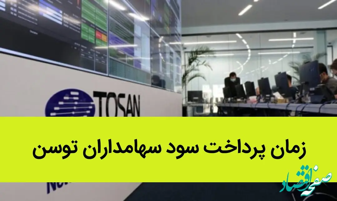 زمان پرداخت سود سهامداران توسن اعلام شد | این سهامداران بخوانند