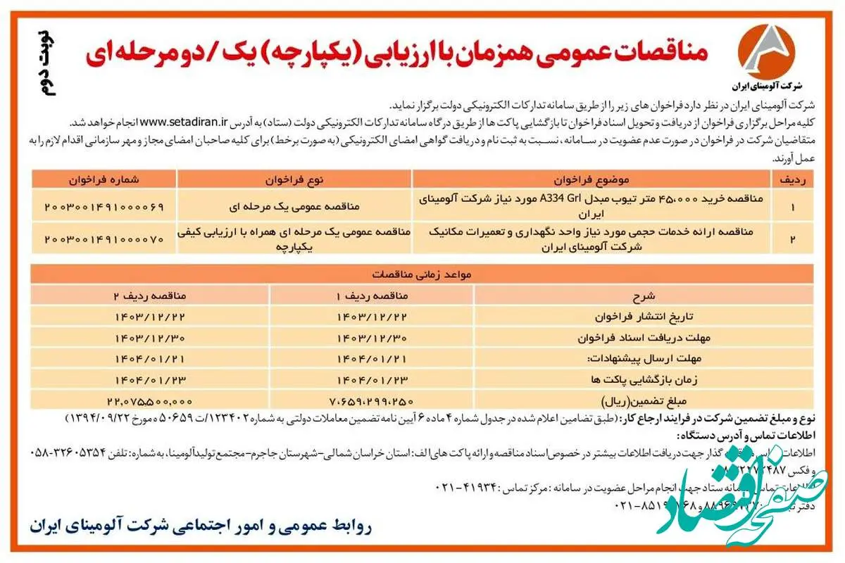 چاپ و انتشار نوبت دوم آگهی مناقصات عمومی همزمان با ارزیابی یکپارچه یک مرحله ای شرکت آلومینای ایران در روزنامه های