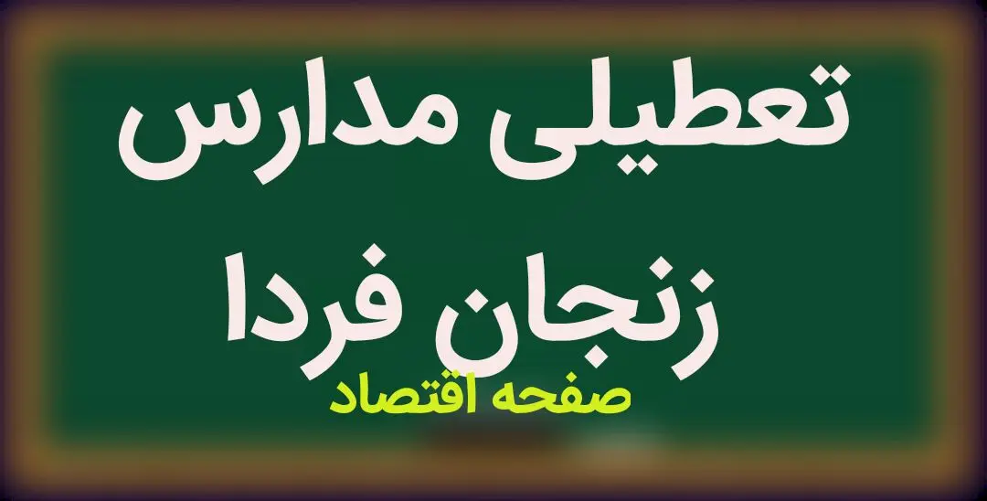 مدارس زنجان فردا دوشنبه ۲۰ فروردین ماه ۱۴۰۳ تعطیل است؟ | تعطیلی مدارس زنجان دوشنبه ۲۰ فروردین ۱۴۰۳