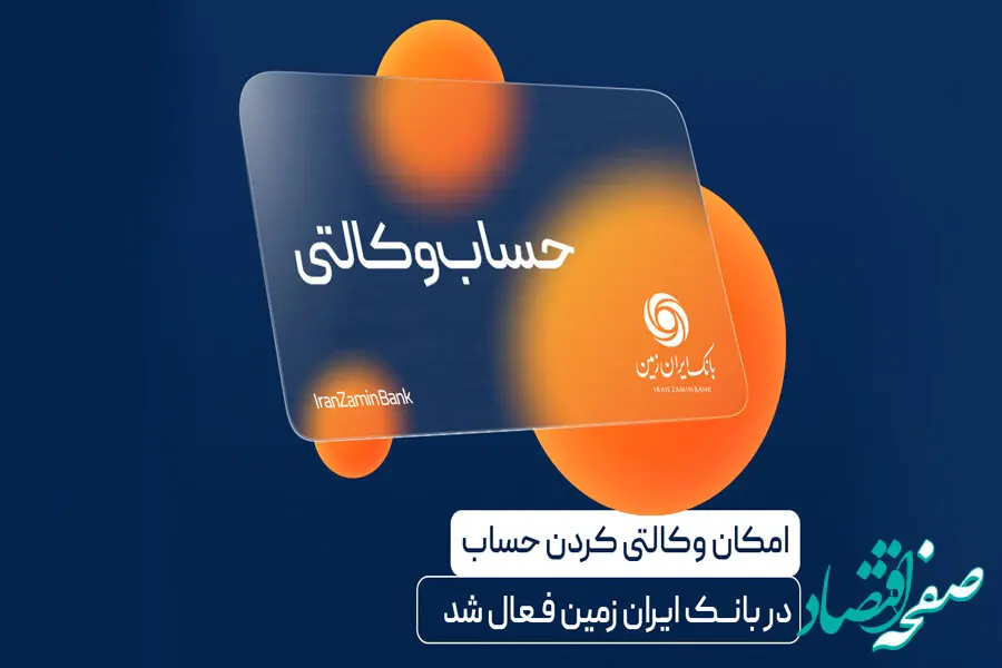  آمادگی بانک ایران زمین برای معرفی حساب وکالتی جهت خرید خودروهای برقی