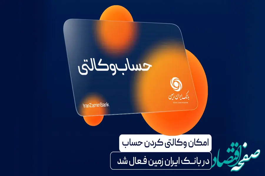  آمادگی بانک ایران زمین برای معرفی حساب وکالتی جهت خرید خودروهای برقی