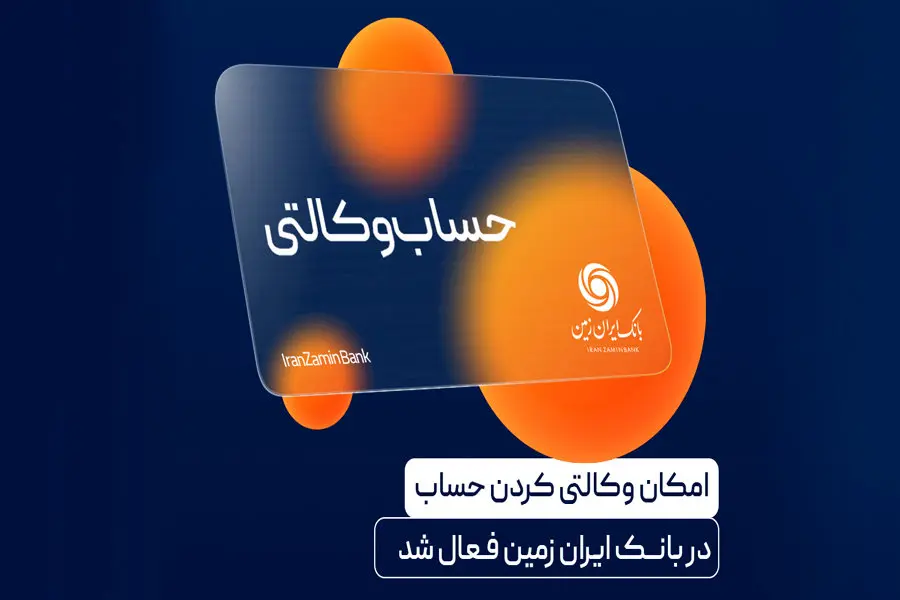  آمادگی بانک ایران زمین برای معرفی حساب وکالتی جهت خرید خودروهای برقی