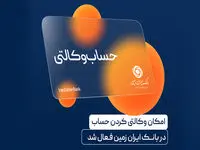  آمادگی بانک ایران زمین برای معرفی حساب وکالتی جهت خرید خودروهای برقی