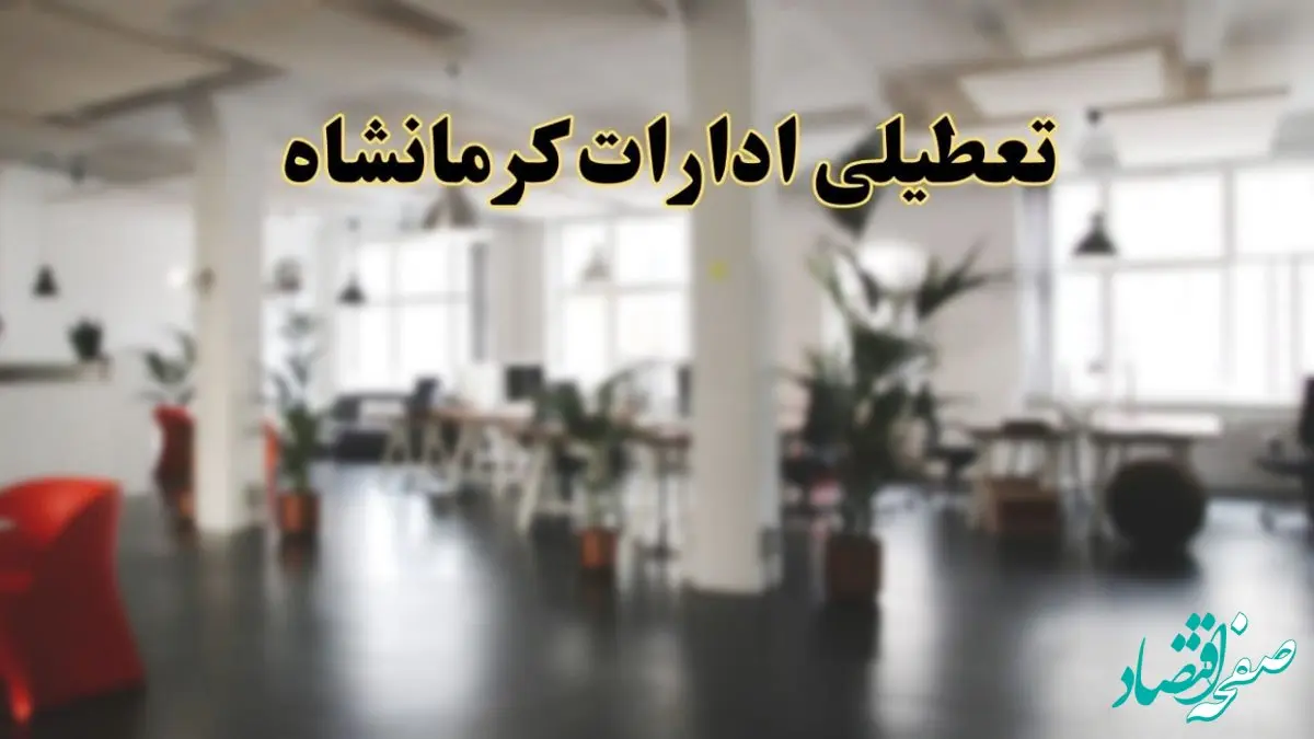 اخبار تعطیلی ادارات کرمانشاه دوشنبه ۱۳ اسفند ۱۴۰۳ | آیا ادارات کرمانشاه دوشنبه ۱۳ اسفند ۱۴۰۳ تعطیل است؟