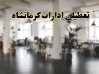 اخبار تعطیلی ادارات کرمانشاه دوشنبه ۱۳ اسفند ۱۴۰۳ | آیا ادارات کرمانشاه دوشنبه ۱۳ اسفند ۱۴۰۳ تعطیل است؟