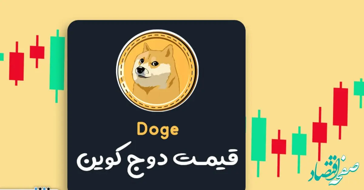 قیمت دوج کوین امروز چهارشنبه ۷ آذر ۱۴۰۳ | تحلیل‌گران غافلگیر شدند