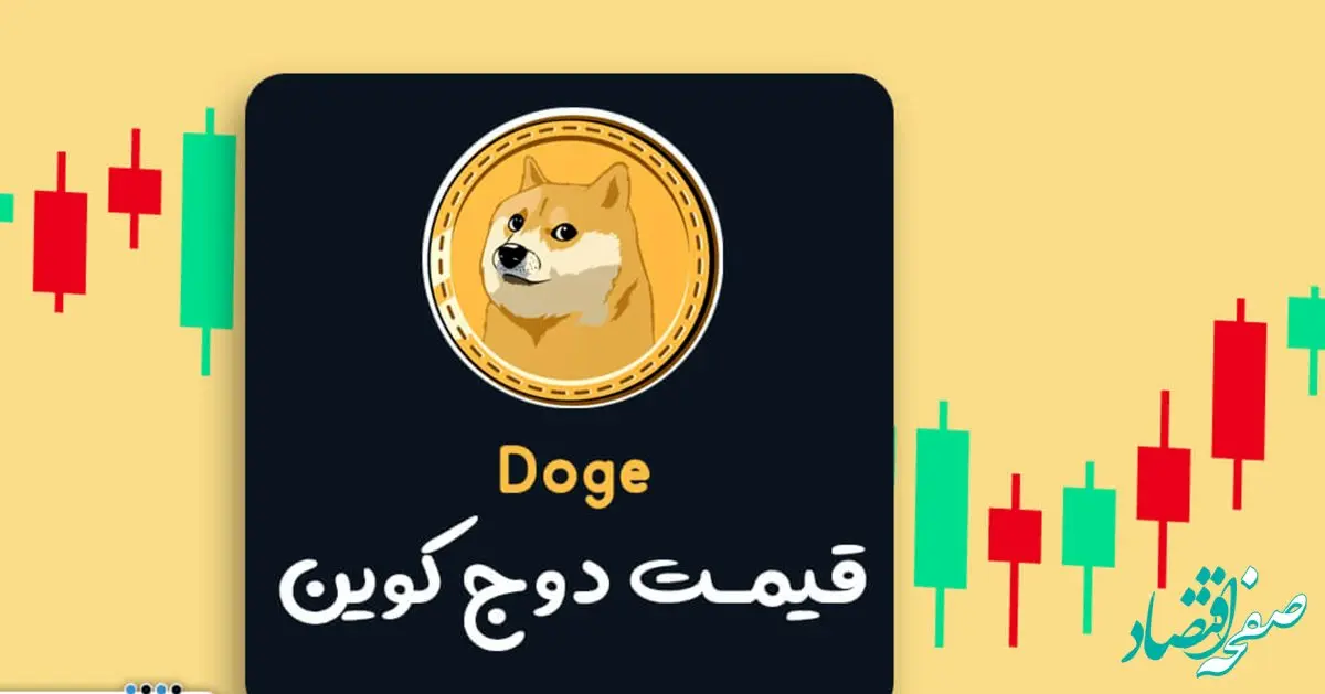 قیمت دوج کوین امروز شنبه ۱۰ آذر ۱۴۰۳ اعلام شد  |  پیش‌ بینی قیمت دوج کوین در بازار ارزهای دیجیتال