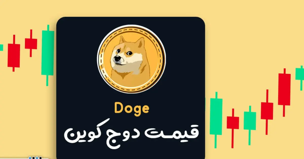 قیمت دوج کوین امروز چهارشنبه ۷ آذر ۱۴۰۳ | تحلیلگران غافلگیر شدند