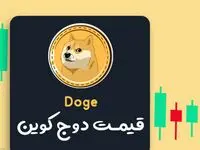 قیمت دوج کوین امروز یکشنبه ۴ آذر ۱۴۰۳ اعلام شد | یکشنبه سیاه برای دوج کوین