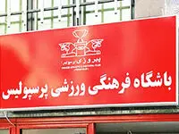 واکنش باشگاه پرسپولیس در مورد گمانه‌زنی‌های رسانه‌ای در پرونده بیرانوند