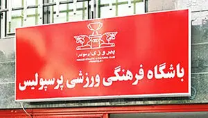 واکنش باشگاه پرسپولیس در مورد گمانه‌زنی‌های رسانه‌ای در پرونده بیرانوند