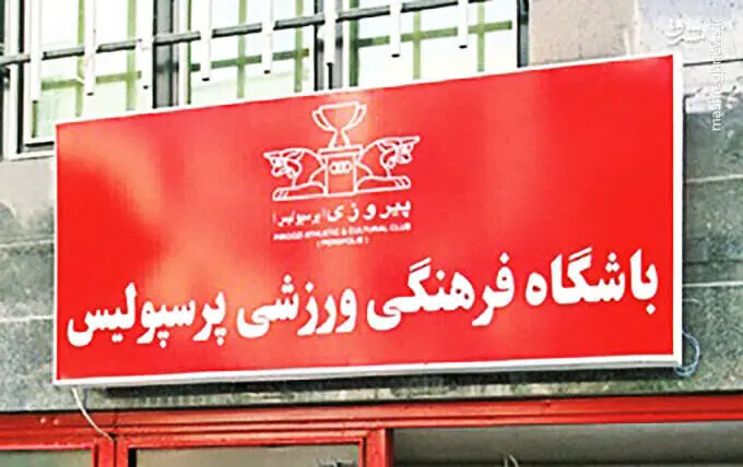 واکنش باشگاه پرسپولیس در مورد گمانه‌زنی‌های رسانه‌ای در پرونده بیرانوند
