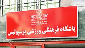 واکنش باشگاه پرسپولیس در مورد گمانه‌زنی‌های رسانه‌ای در پرونده بیرانوند