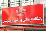 واکنش باشگاه پرسپولیس در مورد گمانه‌زنی‌های رسانه‌ای در پرونده بیرانوند