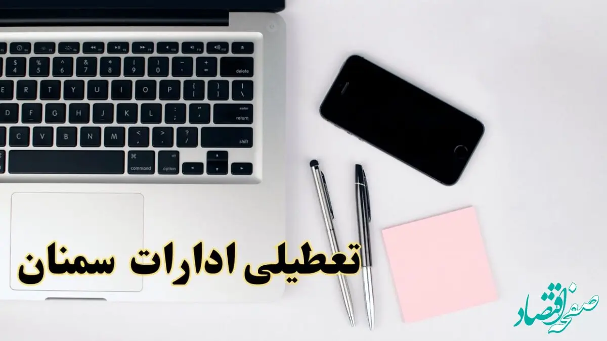 تعطیلی ادارات سمنان فردا شنبه ۱۱ اسفند ۱۴۰۳ | آیا ادارات سمنان شنبه یازده اسفند ۱۴۰۳ تعطیل است؟