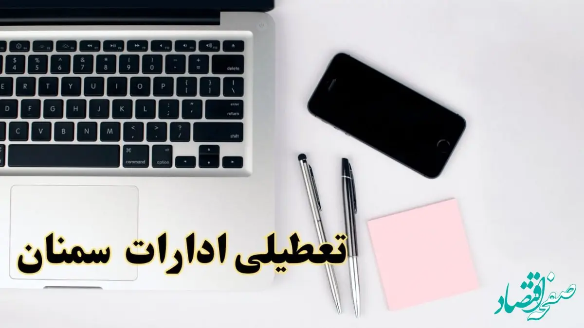 تعطیلی ادارات سمنان فردا شنبه ۱۱ اسفند ۱۴۰۳ | آیا ادارات سمنان شنبه یازده اسفند ۱۴۰۳ تعطیل است؟