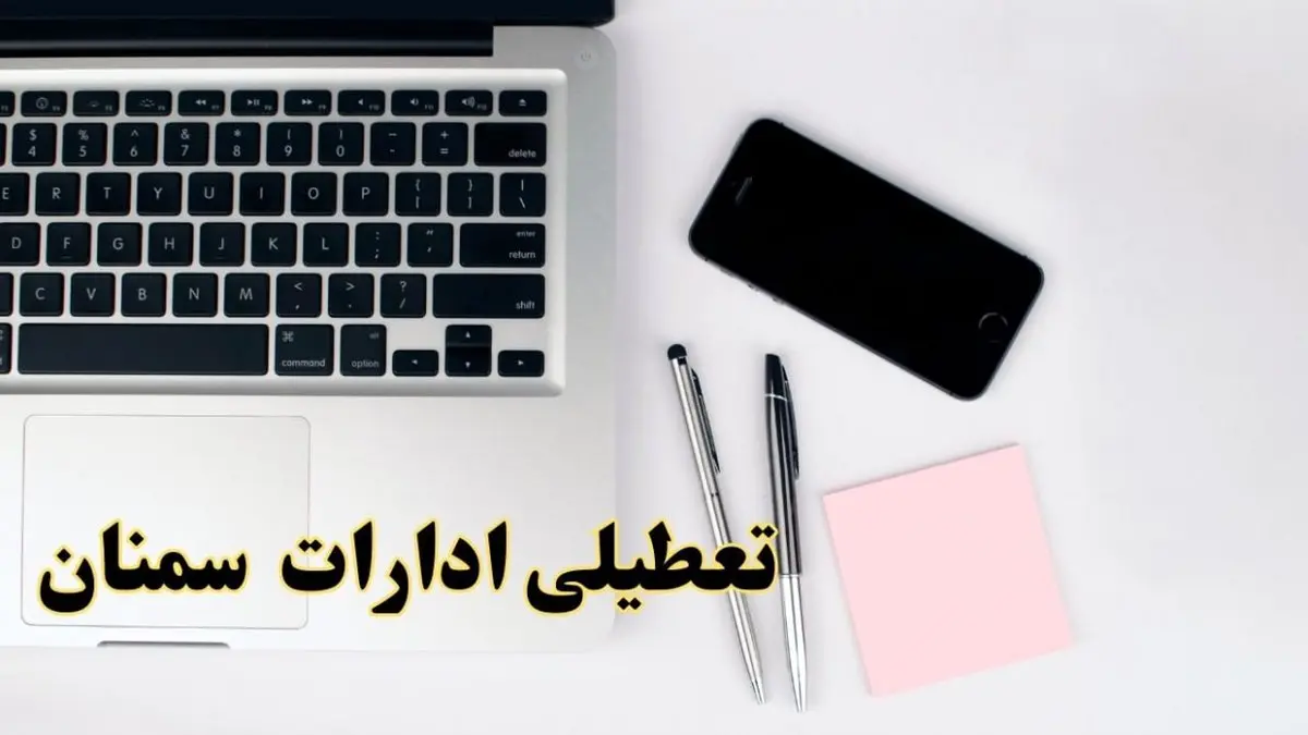 تعطیلی ادارات سمنان فردا شنبه ۱۱ اسفند ۱۴۰۳ | آیا ادارات سمنان شنبه یازده اسفند ۱۴۰۳ تعطیل است؟