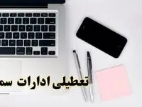 تعطیلی ادارات سمنان فردا شنبه ۱۱ اسفند ۱۴۰۳ | آیا ادارات سمنان شنبه یازده اسفند ۱۴۰۳ تعطیل است؟