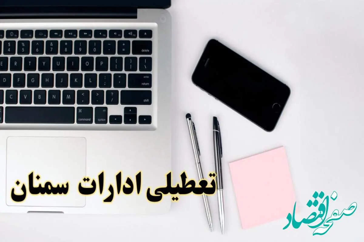 تعطیلی ادارات سمنان شنبه ۱۱ اسفند ۱۴۰۳ | آیا ادارات سمنان شنبه یازده اسفند ۱۴۰۳ تعطیل است؟