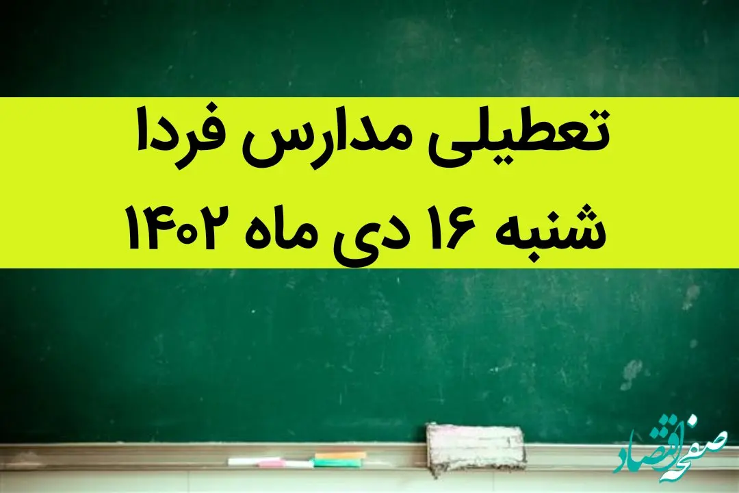 آیا مدارس شنبه ۱۶ دی ماه ۱۴۰۲ تعطیل است؟ | تعطیلی مدارس شنبه ۱۶ دی ماه ۱۴۰۲