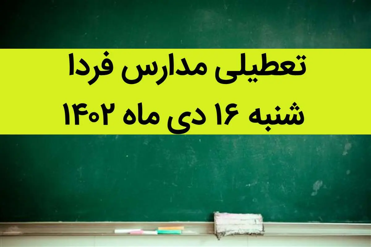 آیا مدارس شنبه ۱۶ دی ماه ۱۴۰۲ تعطیل است؟ | تعطیلی مدارس شنبه ۱۶ دی ماه ۱۴۰۲