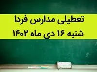 آیا مدارس شنبه ۱۶ دی ماه ۱۴۰۲ تعطیل است؟ | تعطیلی مدارس شنبه ۱۶ دی ماه ۱۴۰۲