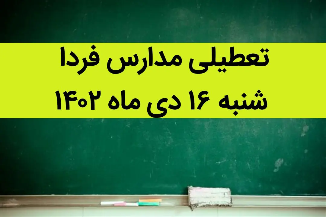 آیا مدارس شنبه ۱۶ دی ماه ۱۴۰۲ تعطیل است؟ | تعطیلی مدارس شنبه ۱۶ دی ماه ۱۴۰۲